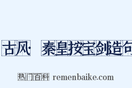 古风·秦皇按宝剑造句是什么意思的图片